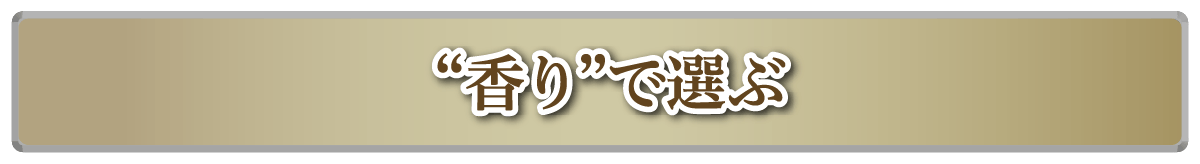 “香り”で選ぶ