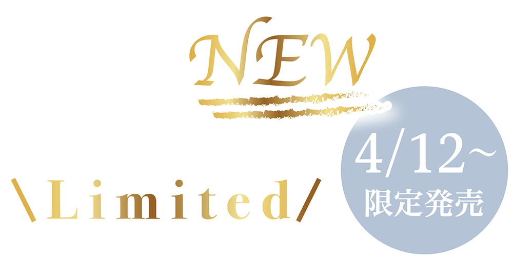 NEW Limited 4月9日限定発売