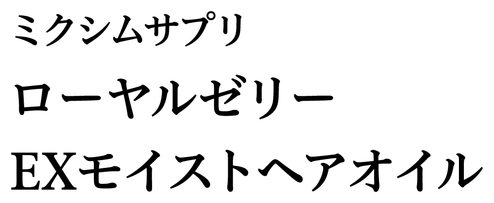 ミクシムサプリローヤルゼリーEXモイストヘアオイル