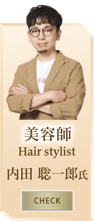 美容師 Hair styliest 内田聡一郎氏